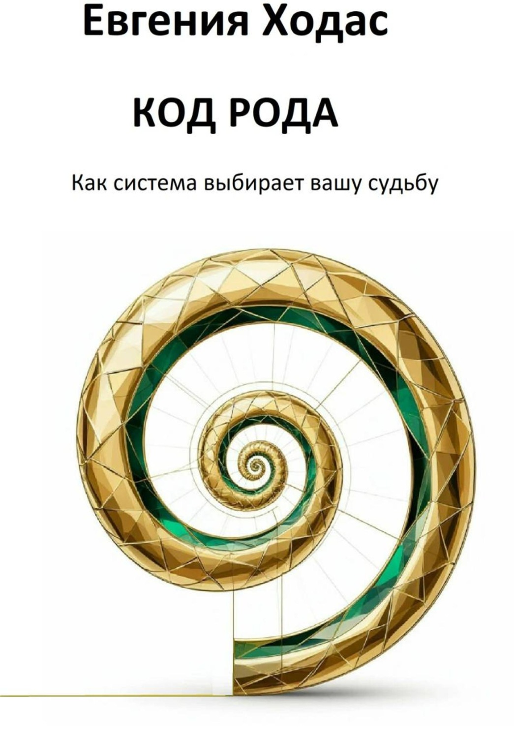 Обложка книги «Код Рода: как система выбирает нашу судьбу»