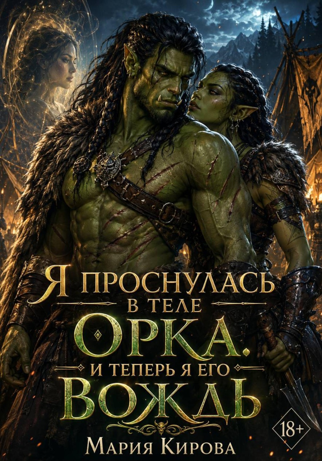 Обложка книги «Я проснулась в теле орка. И теперь я его вождь»