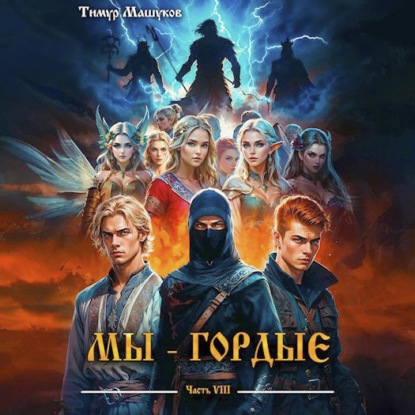Обложка книги «Мы – Гордые часть 8»