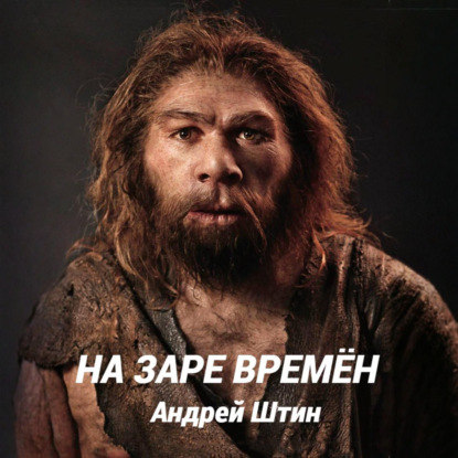 Обложка книги «На заре времён»