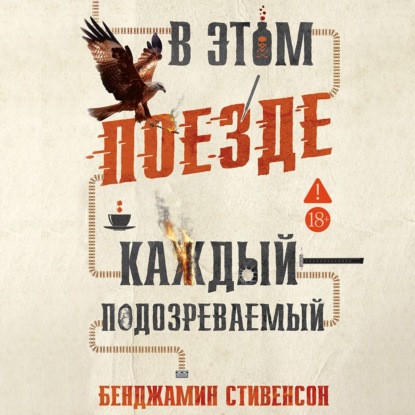 Обложка книги «В этом поезде каждый – подозреваемый»