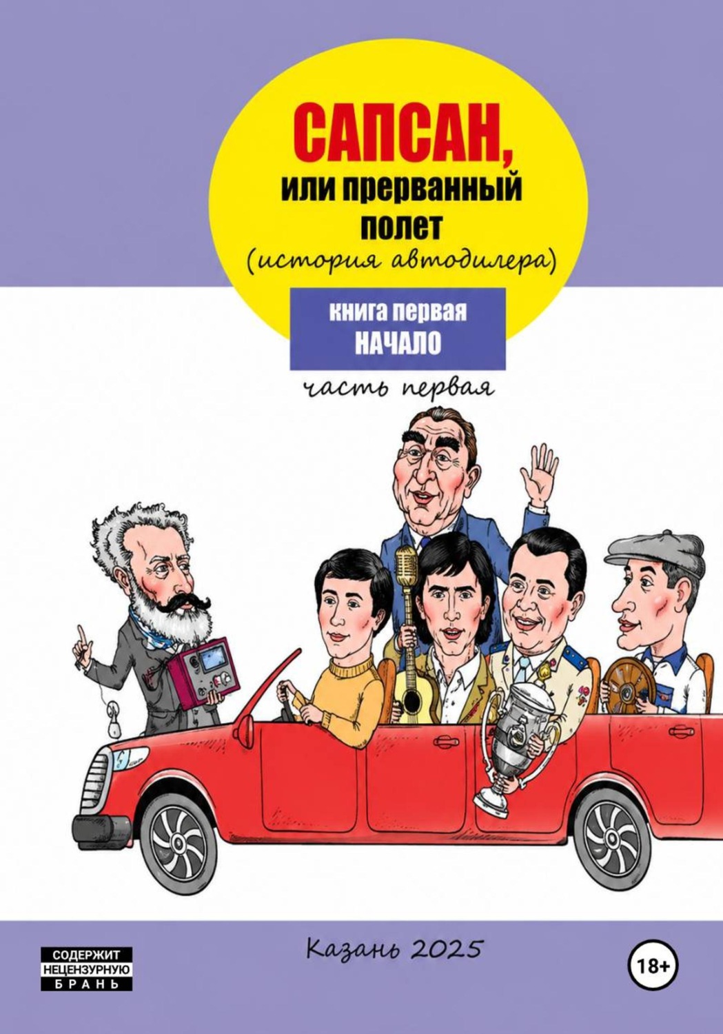 Обложка книги «Сапсан, или прерванный полет 1.2»