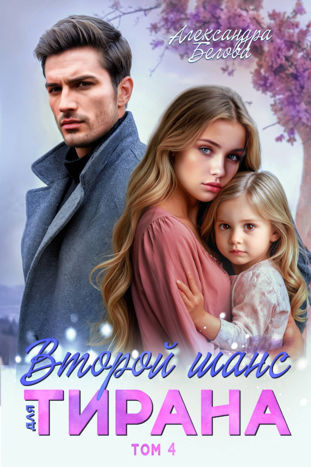 Обложка книги «Второй шанс для тирана. Том 4»