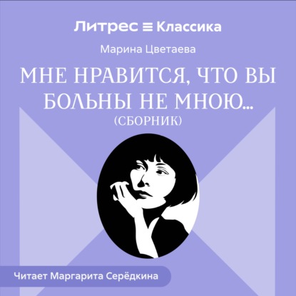 Обложка книги «Мне нравится, что Вы больны не мною… (сборник)»
