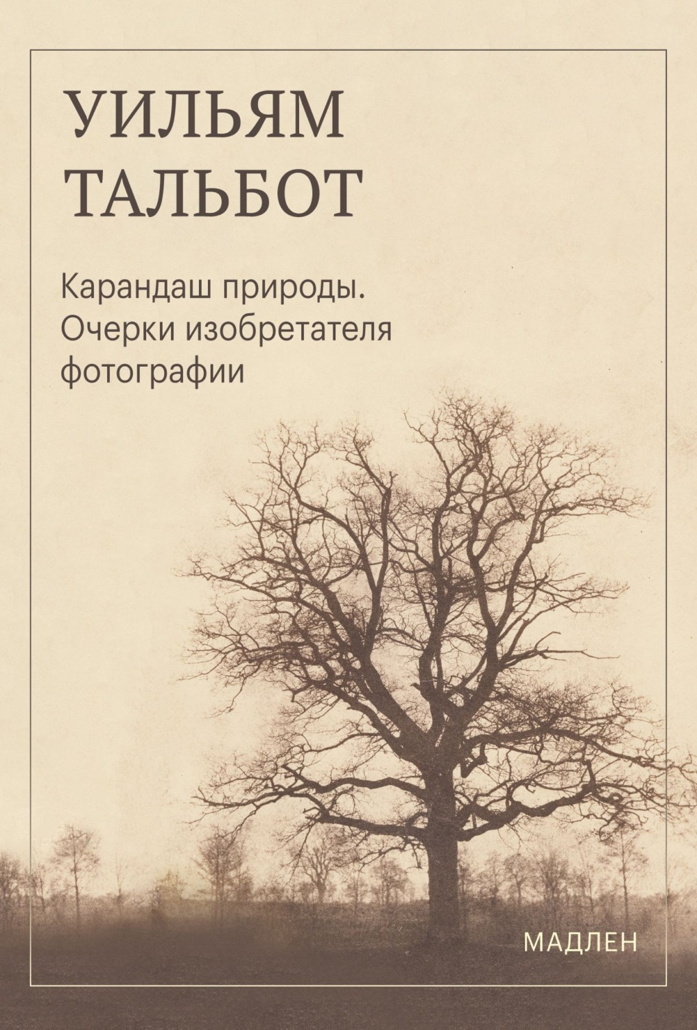 Обложка книги «Карандаш природы. Очерки изобретателя фотографии»