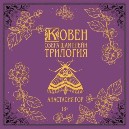 Обложка книги «Ковен озера Шамплейн. Трилогия»
