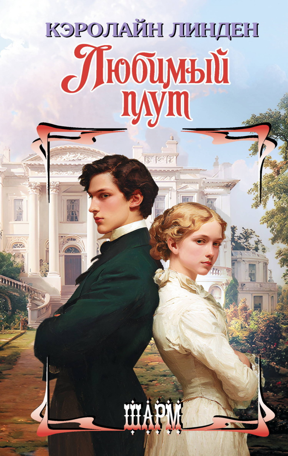 Обложка книги «Любимый плут»