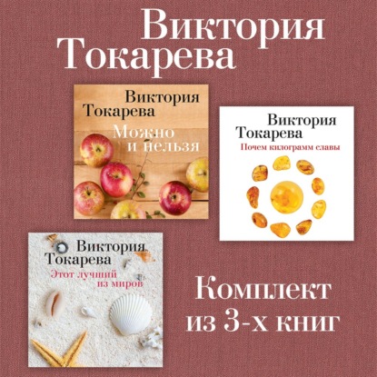 Обложка книги «Можно и нельзя. Почем килограмм славы. Этот лучший из миров. Комплект из 3-х книг»