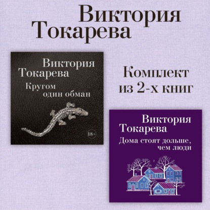 Обложка книги «Кругом один обман. Дома стоят дольше, чем люди. Комплект из 2-х книг»