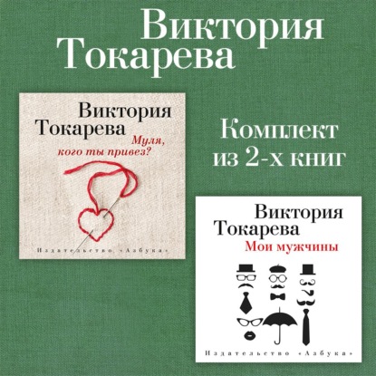 Обложка книги «Муля, кого ты привез? Мои мужчины. Комплект из 2-х книг»