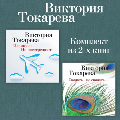 Обложка книги «Извинюсь. Не расстреляют. Сказать – не сказать… Комплект из 2-х книг»