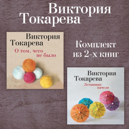 Обложка книги «О том, чего не было. Летающие качели. Комплект из 2-х книг»