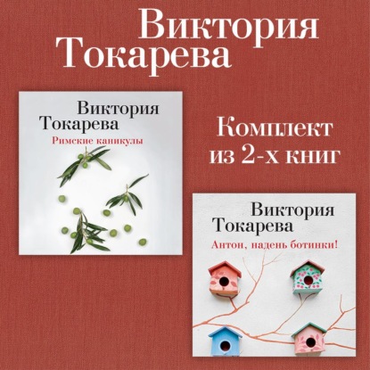 Обложка книги «Римские каникулы. Антон, надень ботинки! Комплект из 2-х книг»