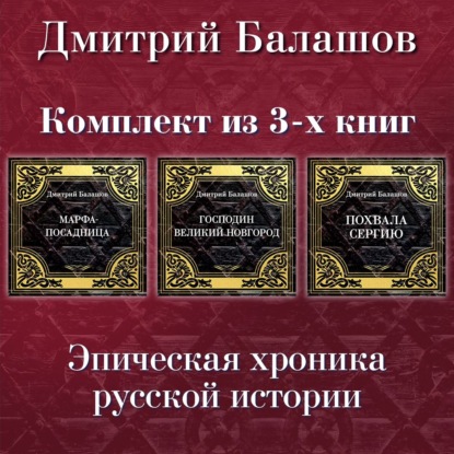Обложка книги «Господин Великий Новгород. Марфа-посадница. Похвала Сергию. Комплект из 3-х книг»