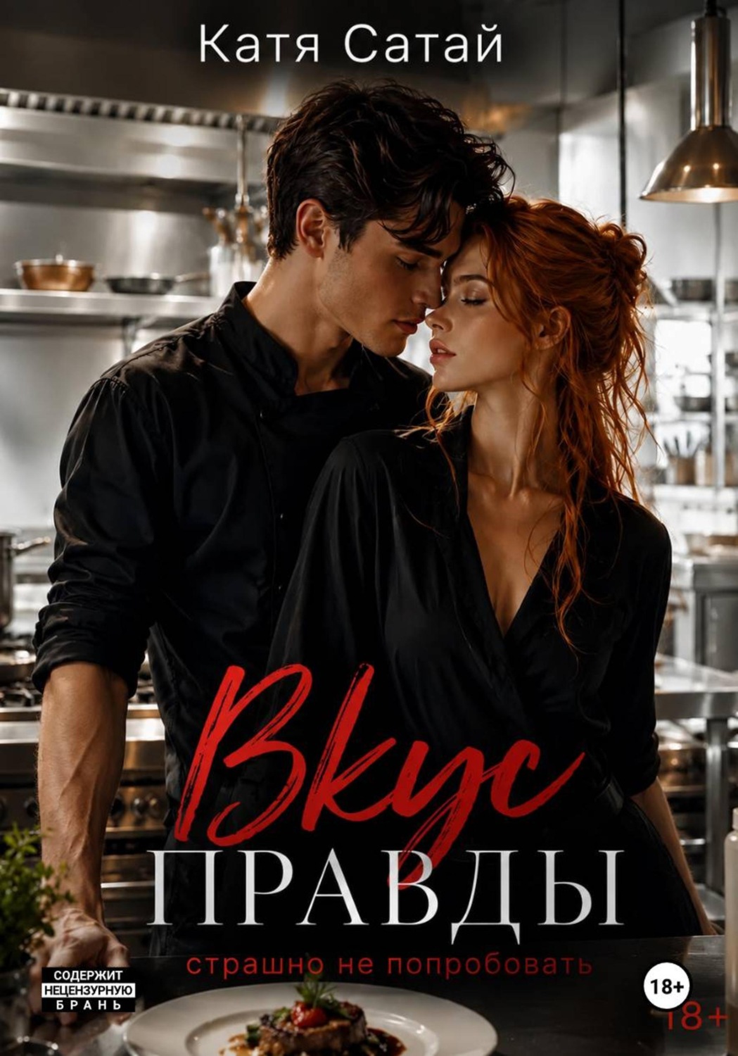 Обложка книги «Вкус правды»