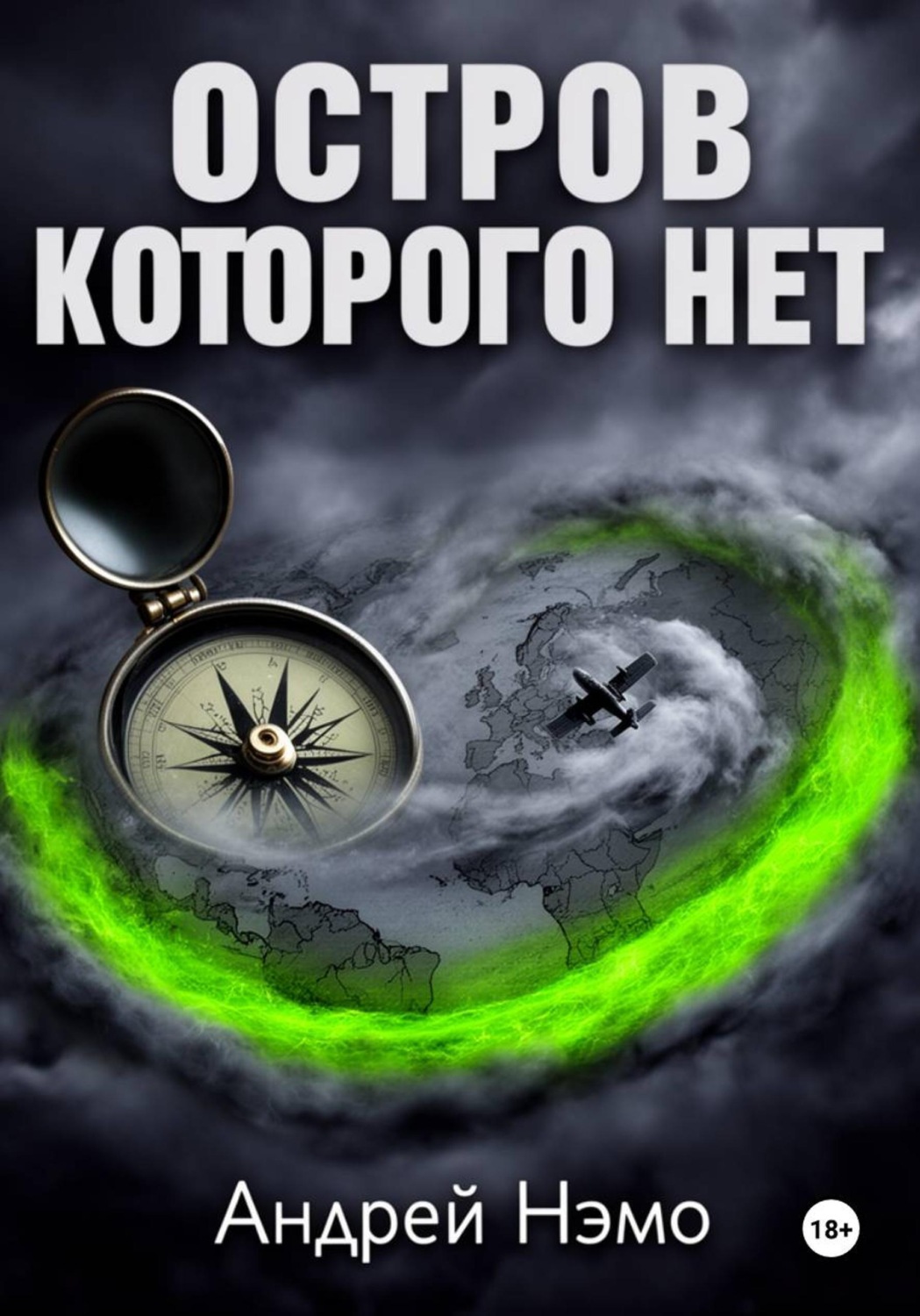 Обложка книги «Остров, которого нет»