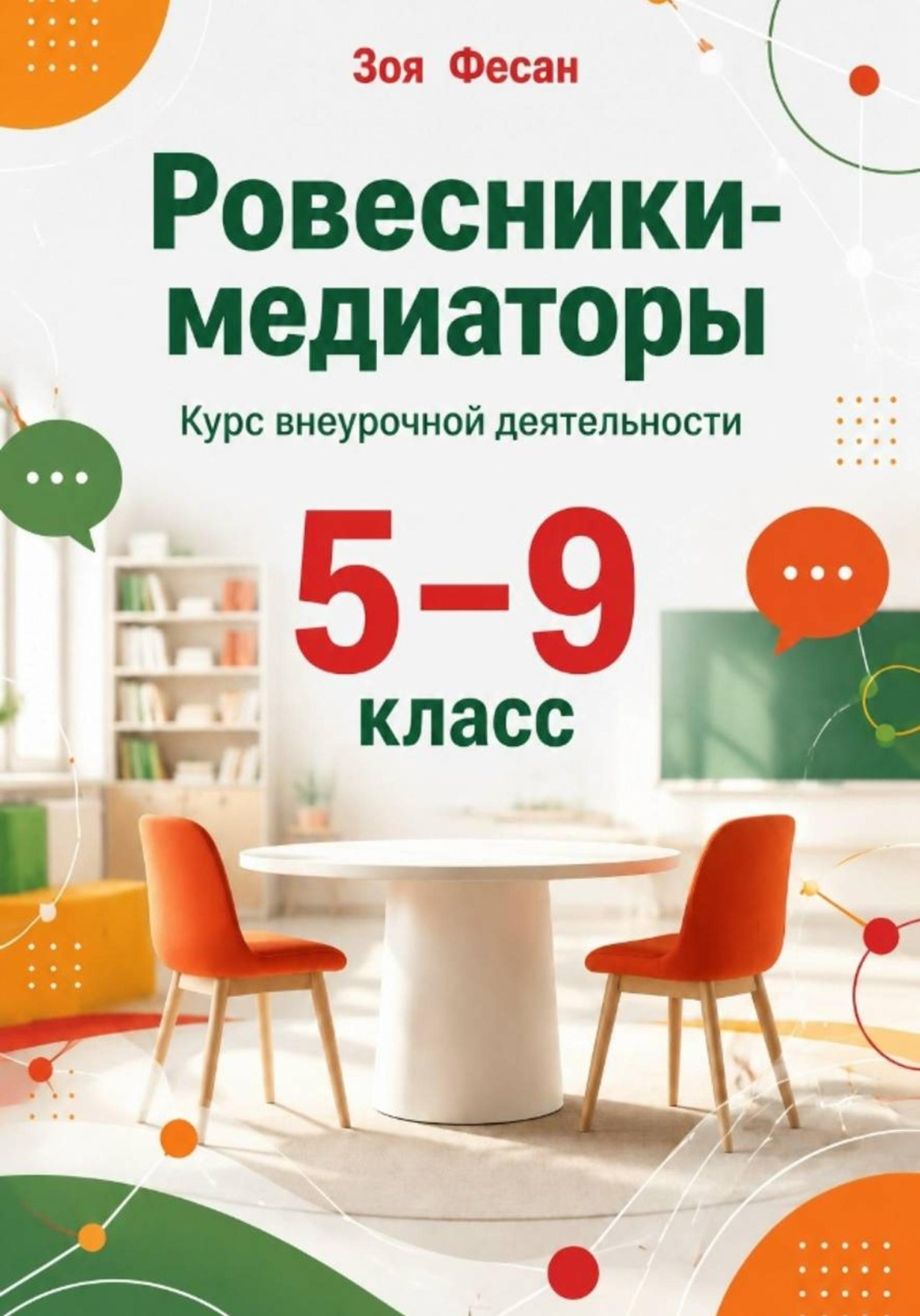 Обложка книги «Ровесники-медиаторы. Курс внеурочной деятельности. 5-9 классы»
