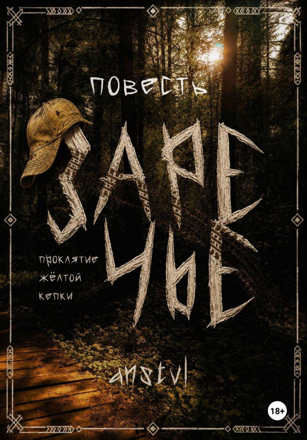 Обложка книги «Заречье. Проклятие жёлтой кепки»