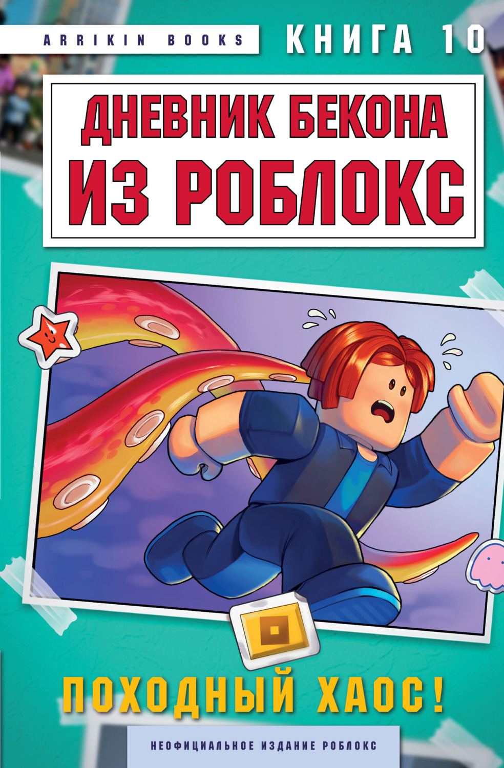 Обложка книги «Дневник Бекона из Роблокс. Книга 10. Походный хаос!»