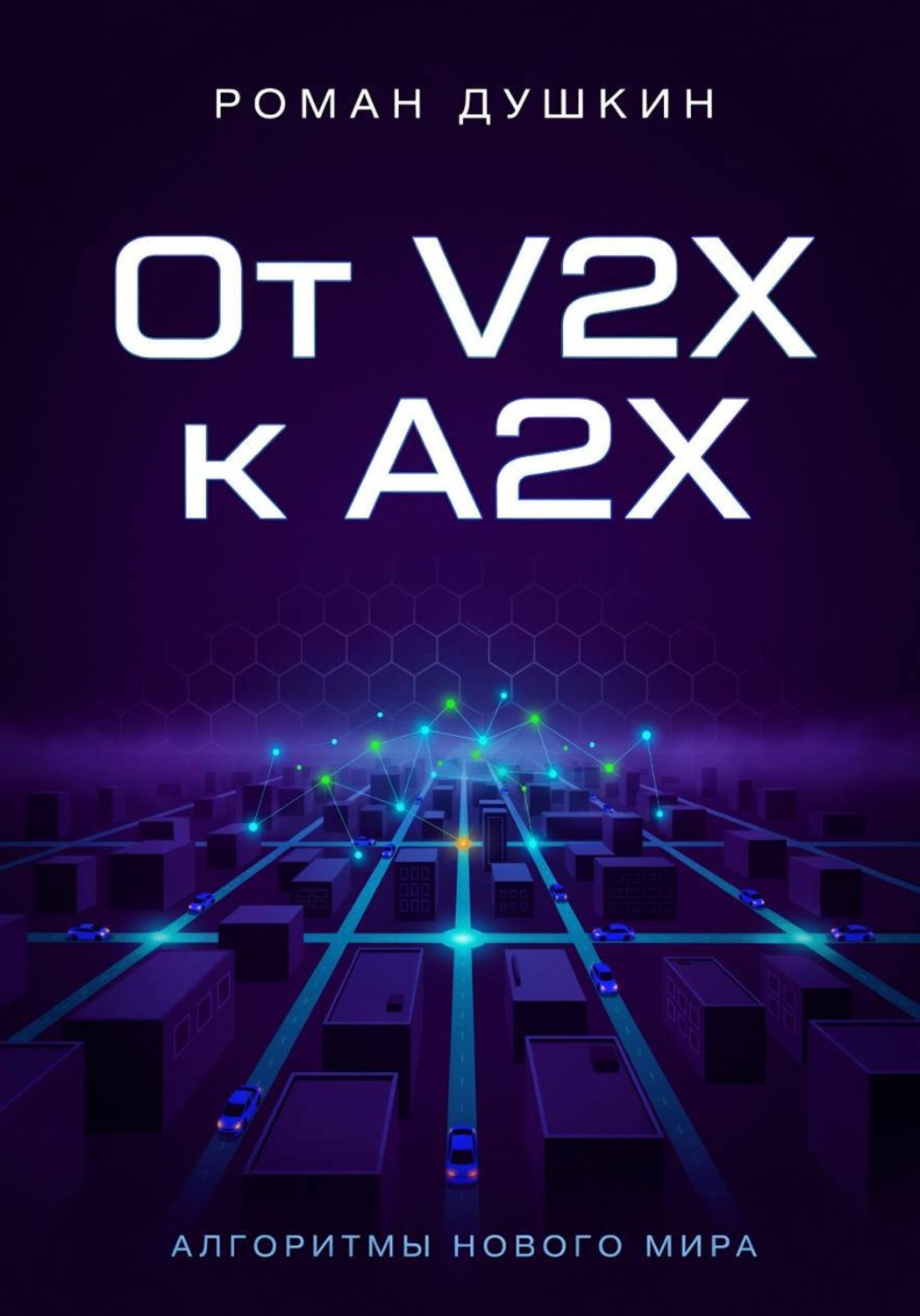 Обложка книги «От V2X к A2X»