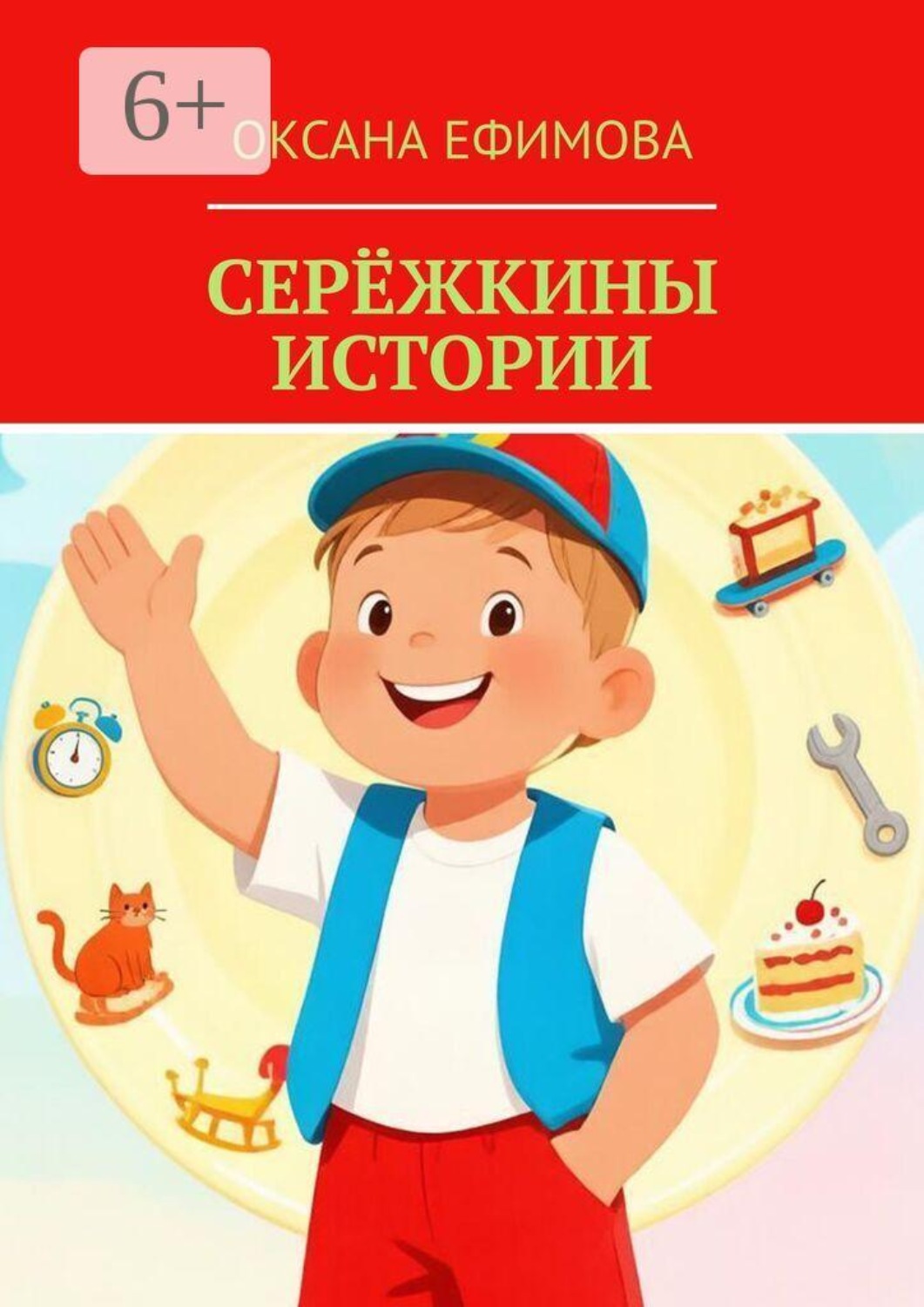 Обложка книги «Серёжкины истории»