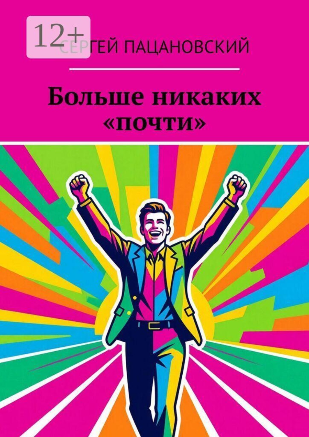 Обложка книги «Больше никаких «почти»»