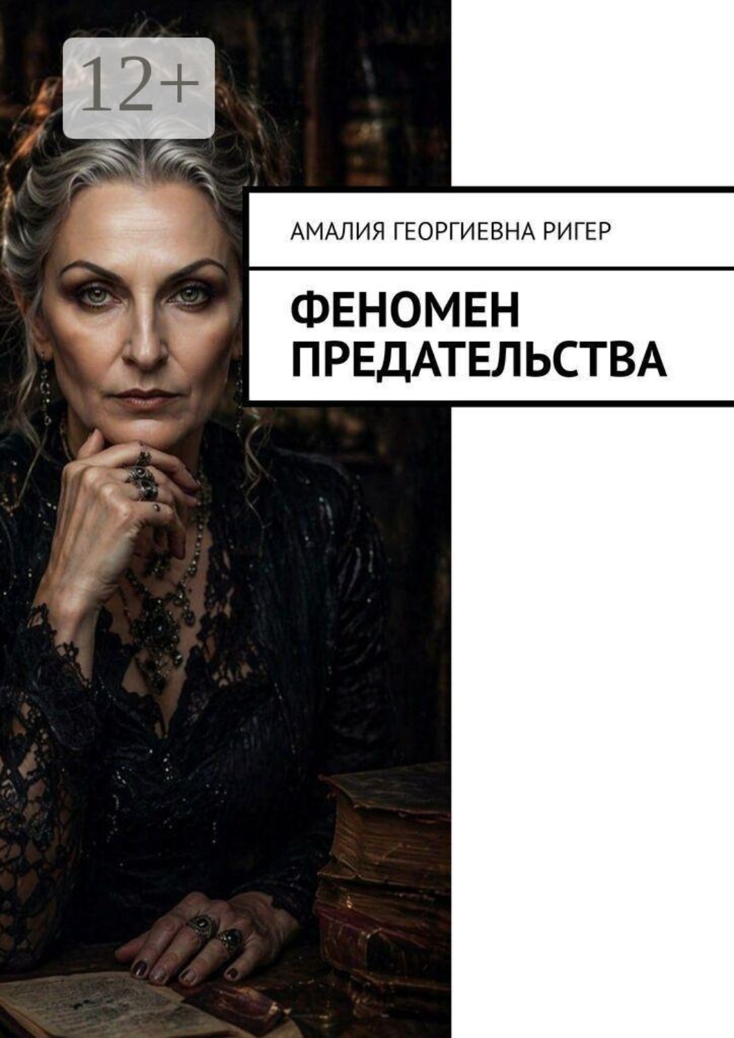 Обложка книги «Феномен предательства»