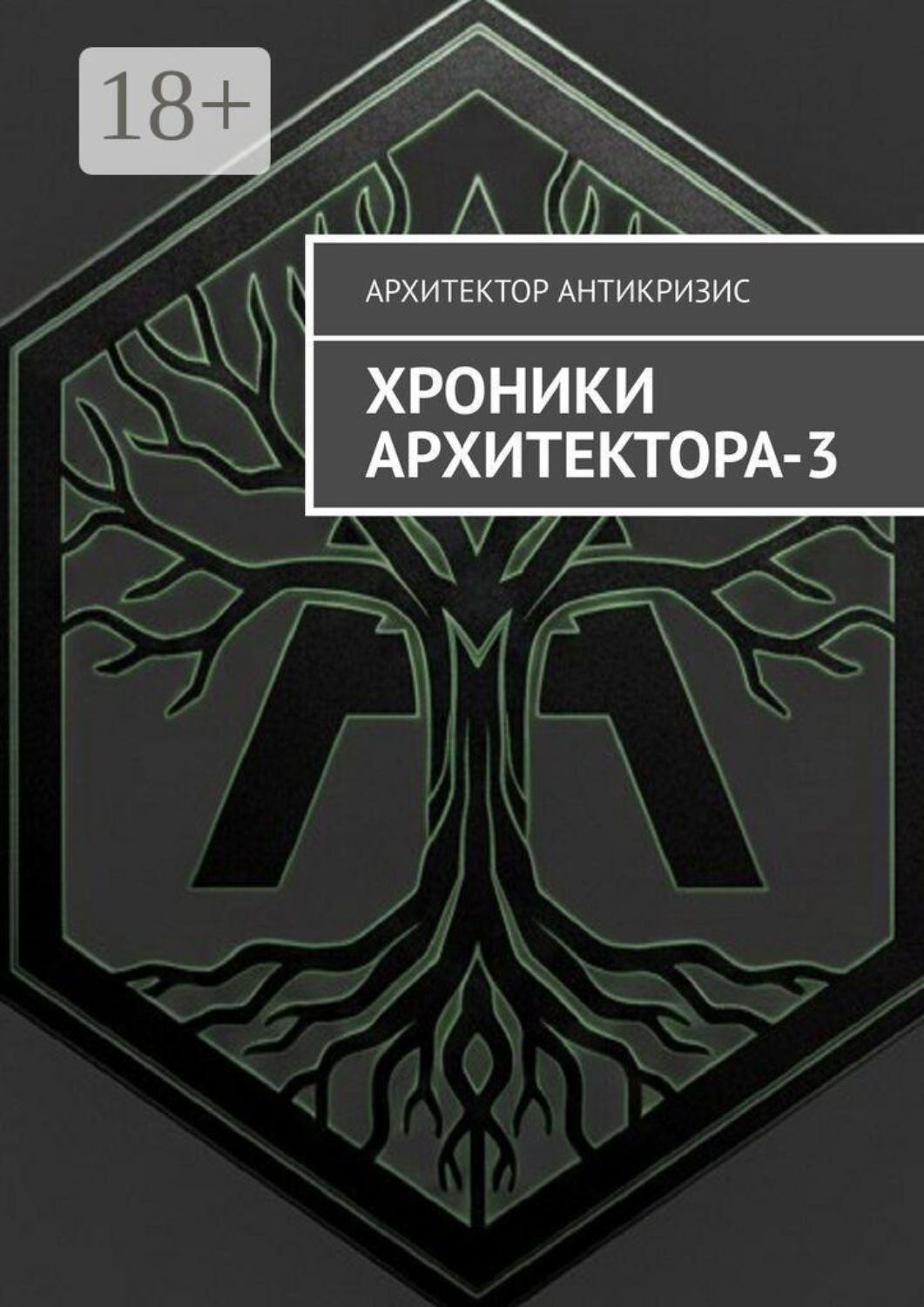 Обложка книги «Хроники Архитектора — 3»