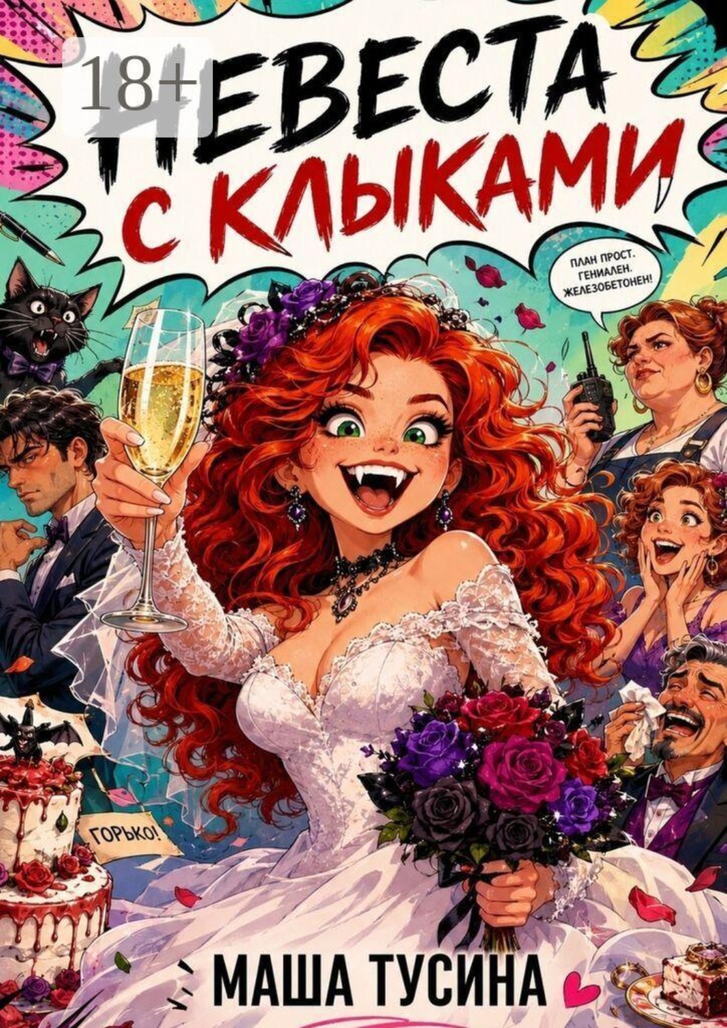 Обложка книги «Невеста с клыками»