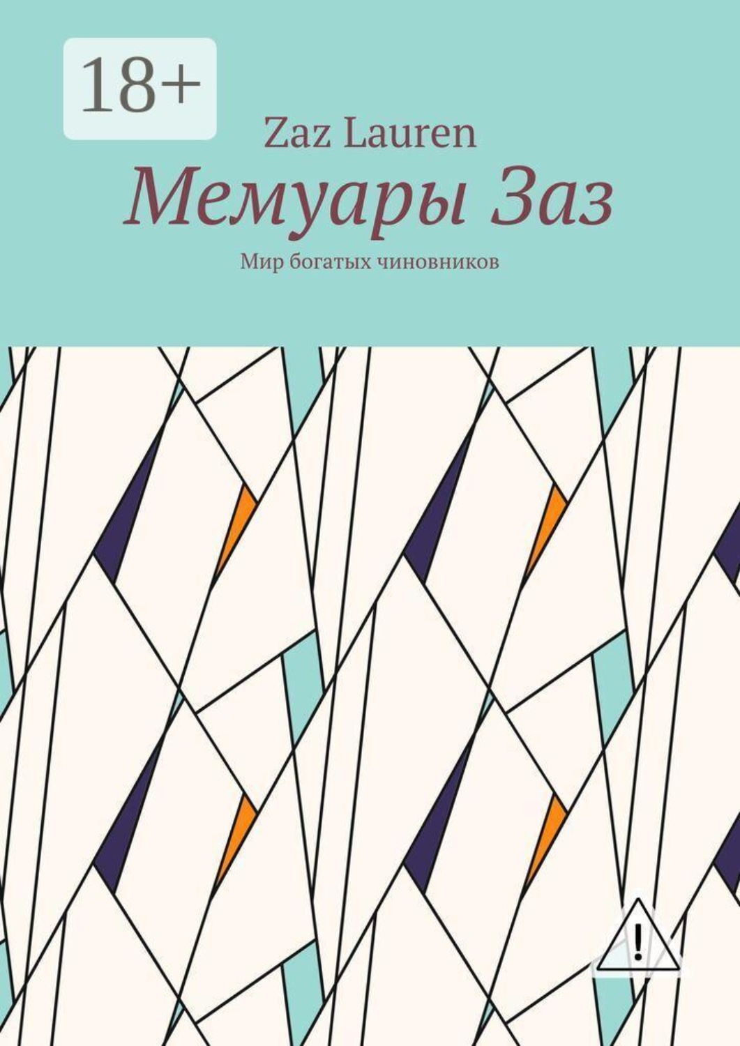 Обложка книги «Мемуары Заз. Мир богатых чиновников»