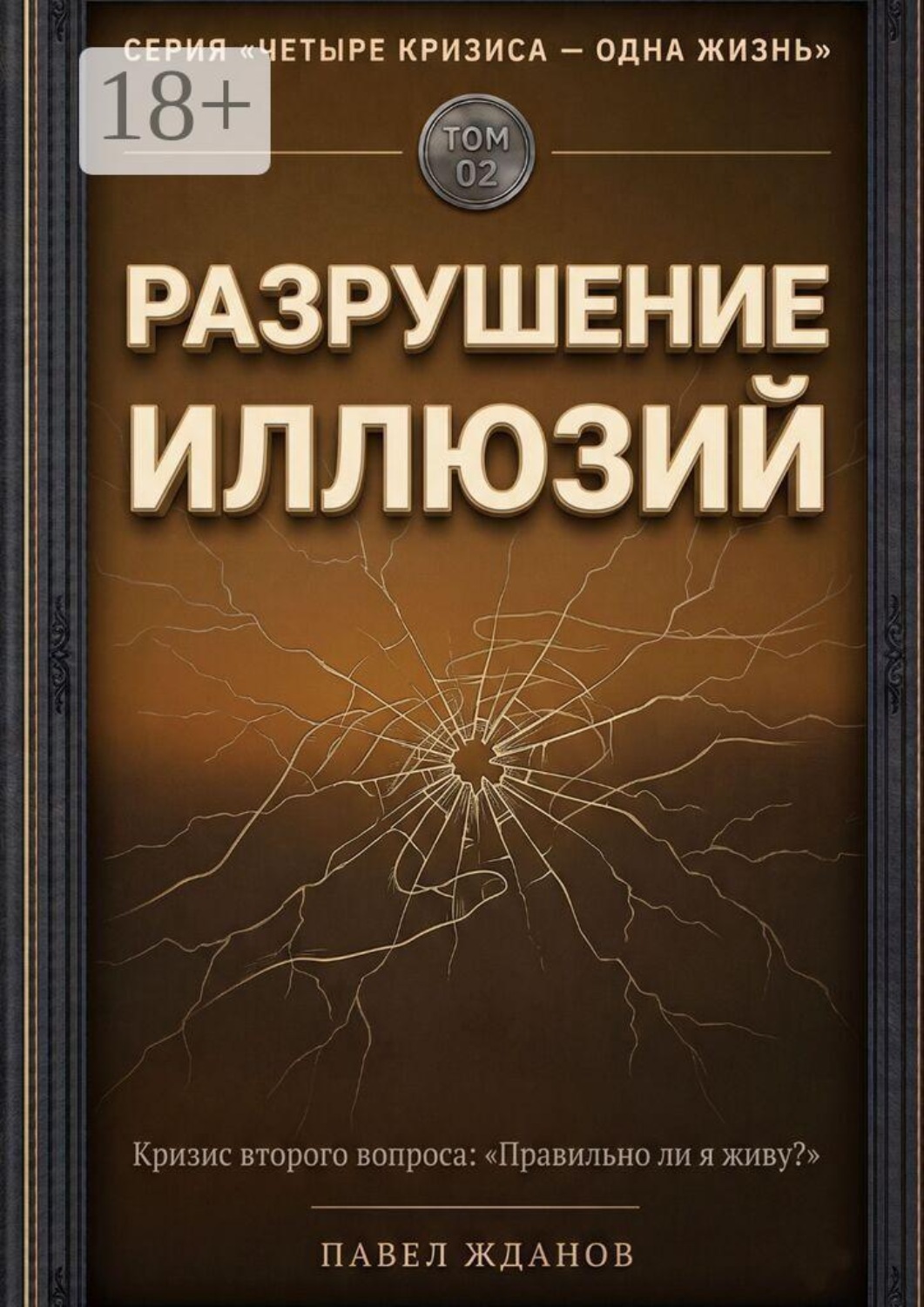 Обложка книги «Разрушение иллюзий. Том 02»