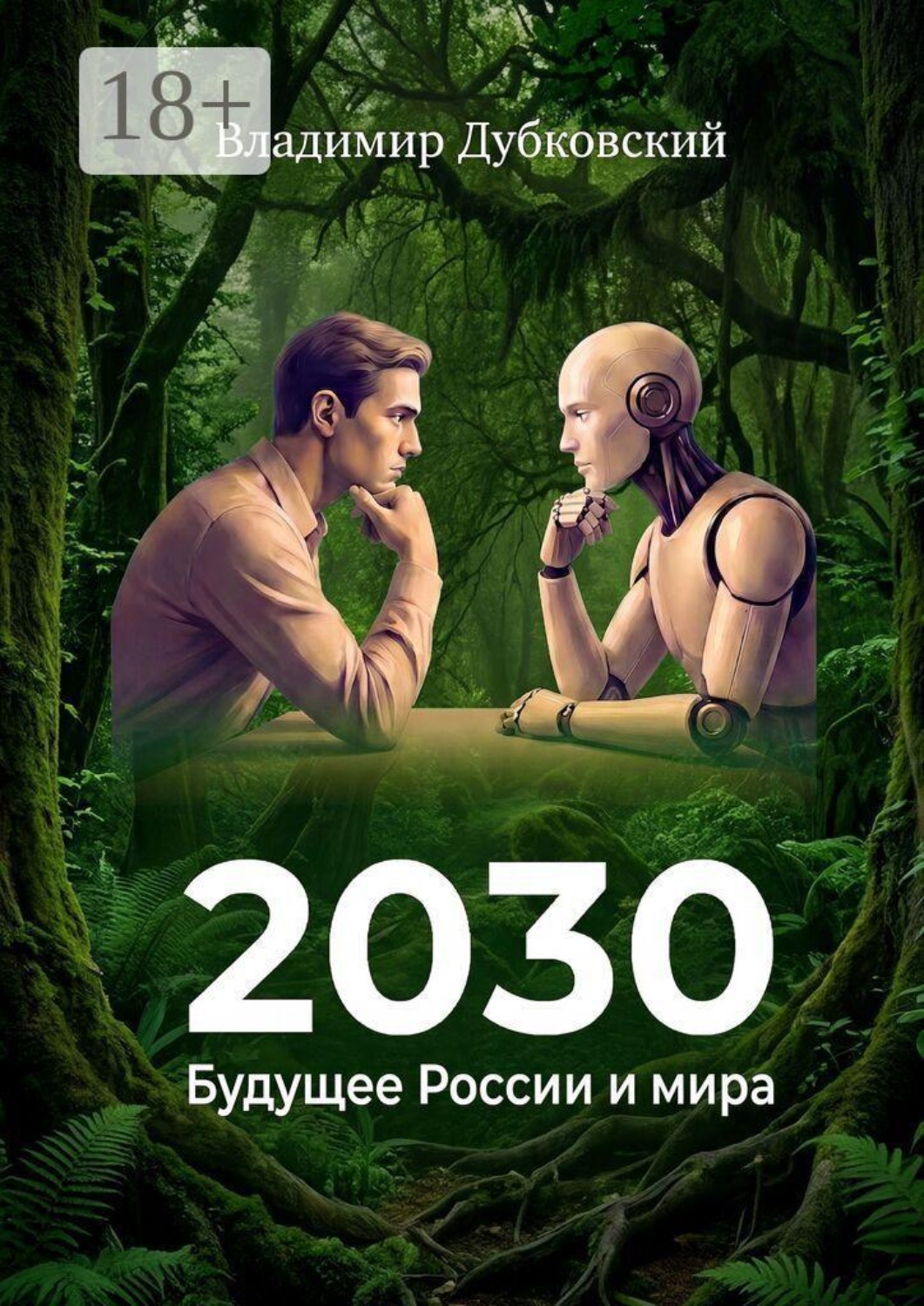 Обложка книги «2030: Будущее России и мира. Издание второе, дополненное»
