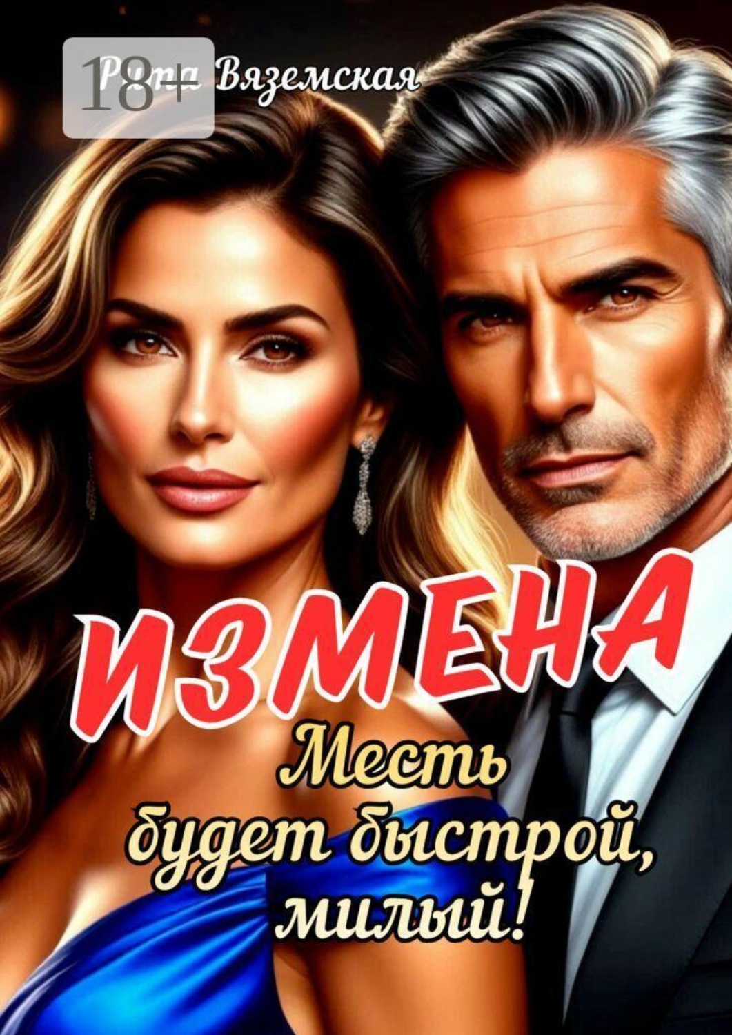 Обложка книги «Измена. Месть будет быстрой, милый!»
