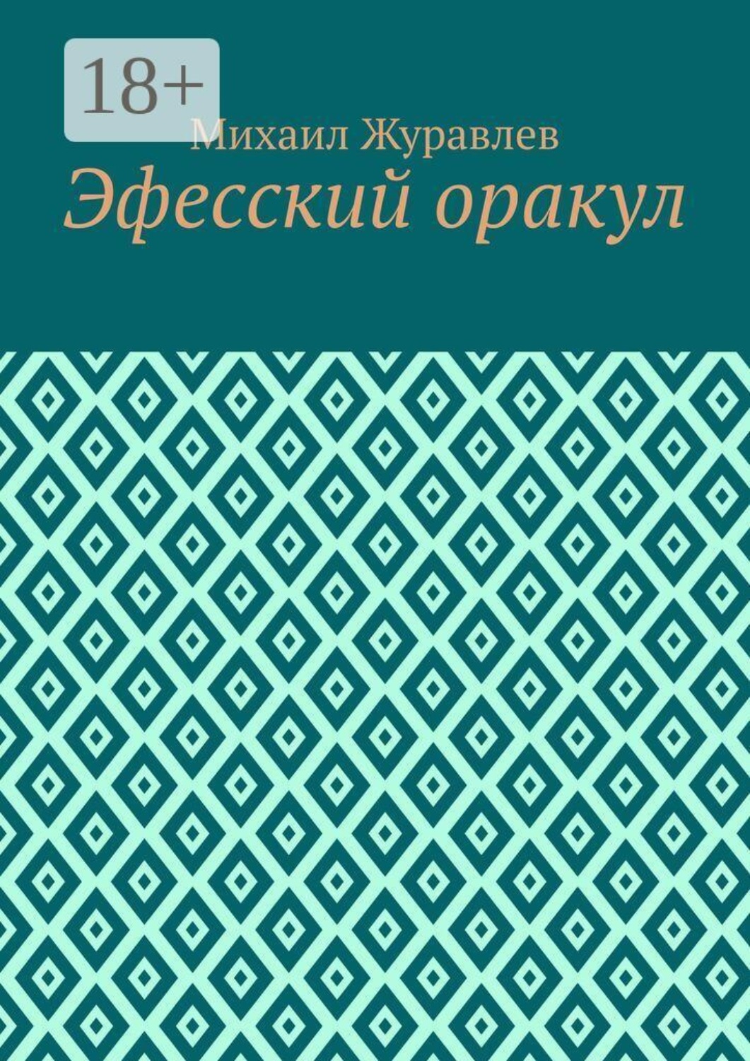 Обложка книги «Эфесский оракул»