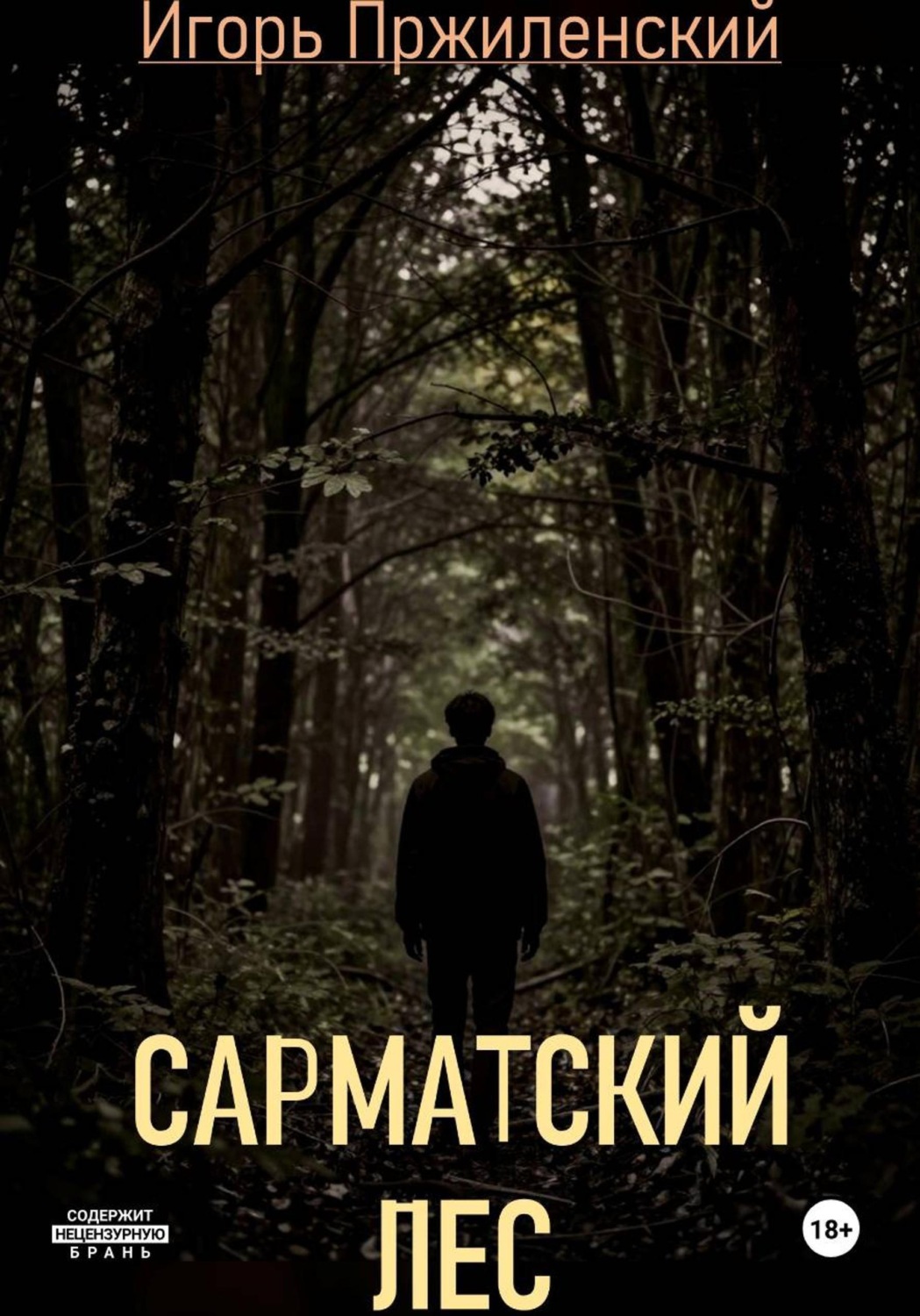 Обложка книги «Сарматский лес»