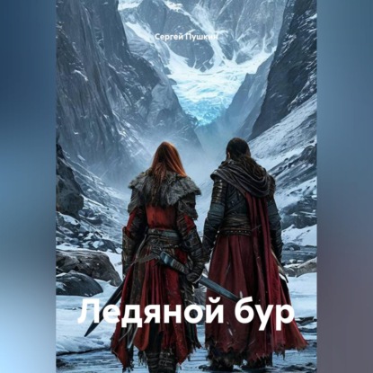 Обложка книги «Ледяной бур»