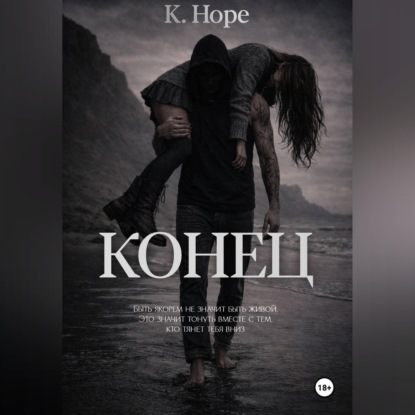 Обложка книги «Конец»
