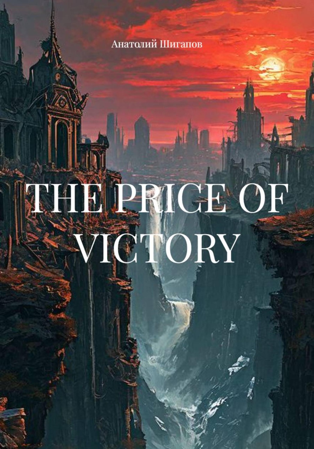 Обложка книги «The price of victory»