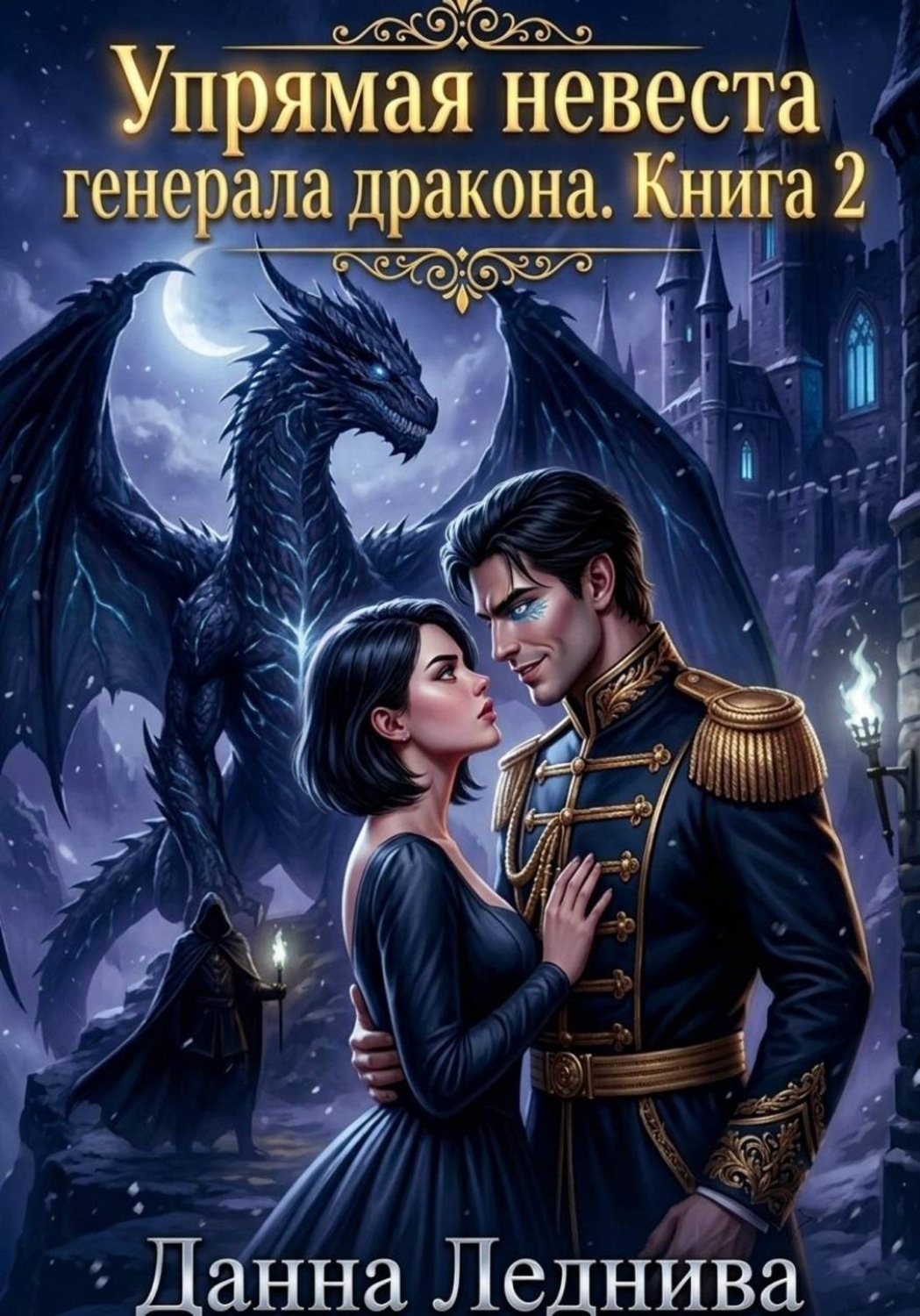 Обложка книги «Упрямая невеста генерала дракона. Книга 2»