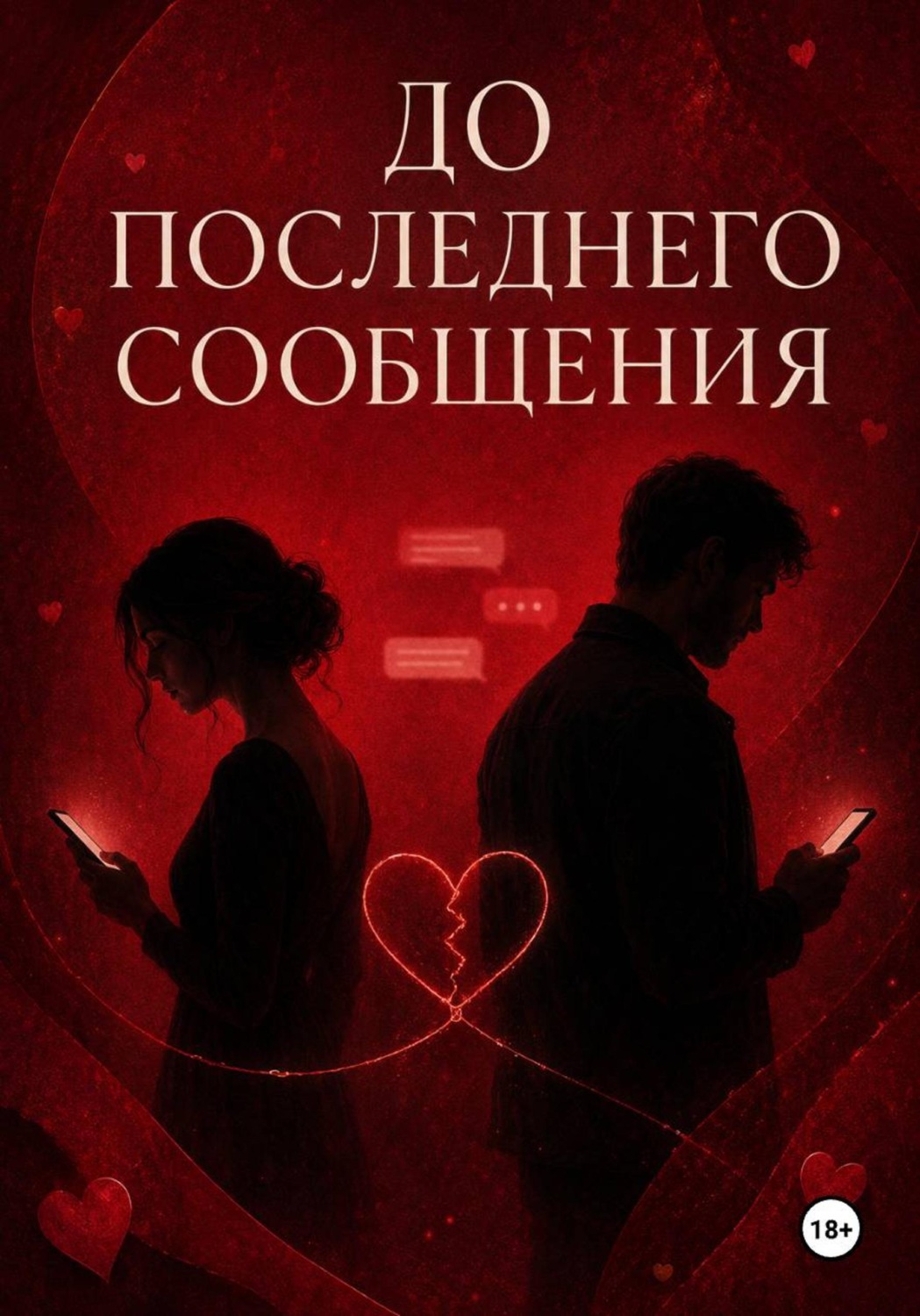 Обложка книги «До последнего сообщения»