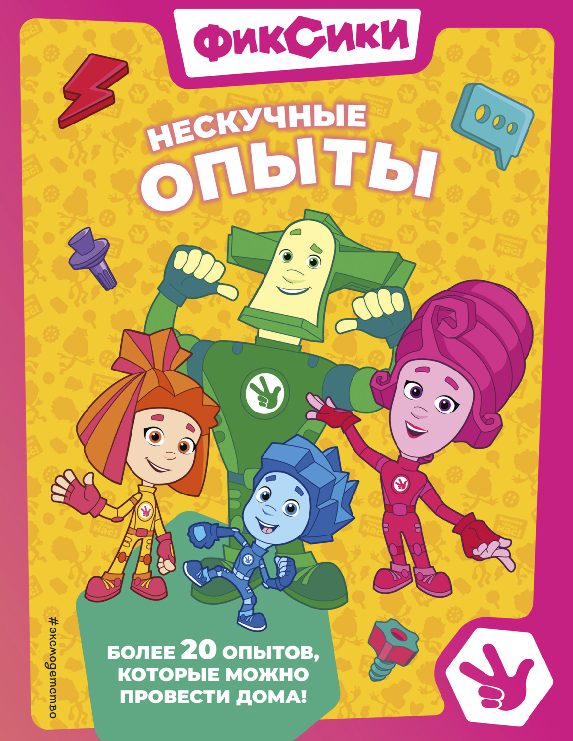 Обложка книги «Фиксики. Нескучные опыты»