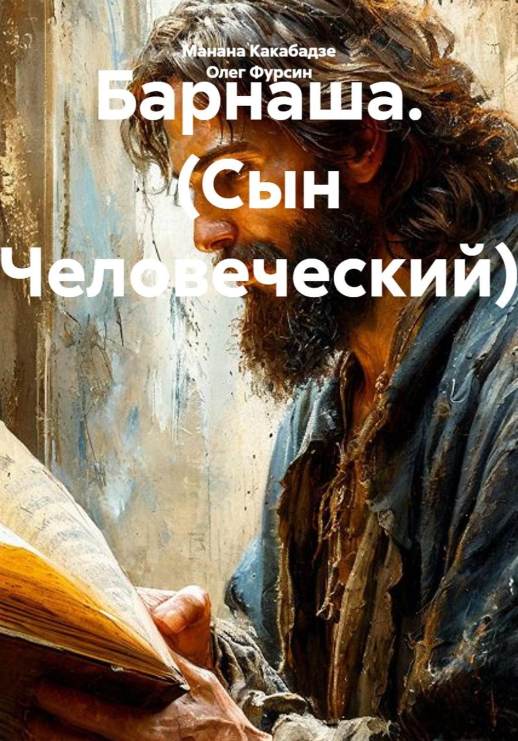 Обложка книги «Барнаша. (Сын Человеческий). Книга 1.»