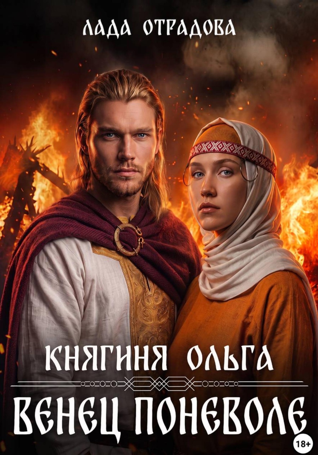 Обложка книги «Княгиня Ольга. Венец поневоле»