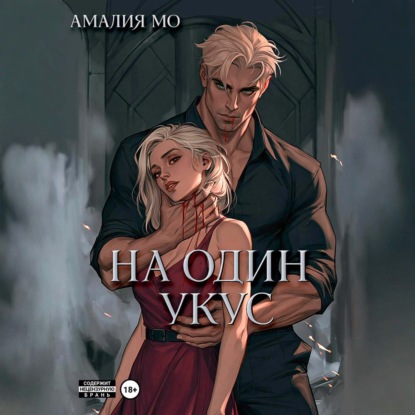 Обложка книги «На один укус»