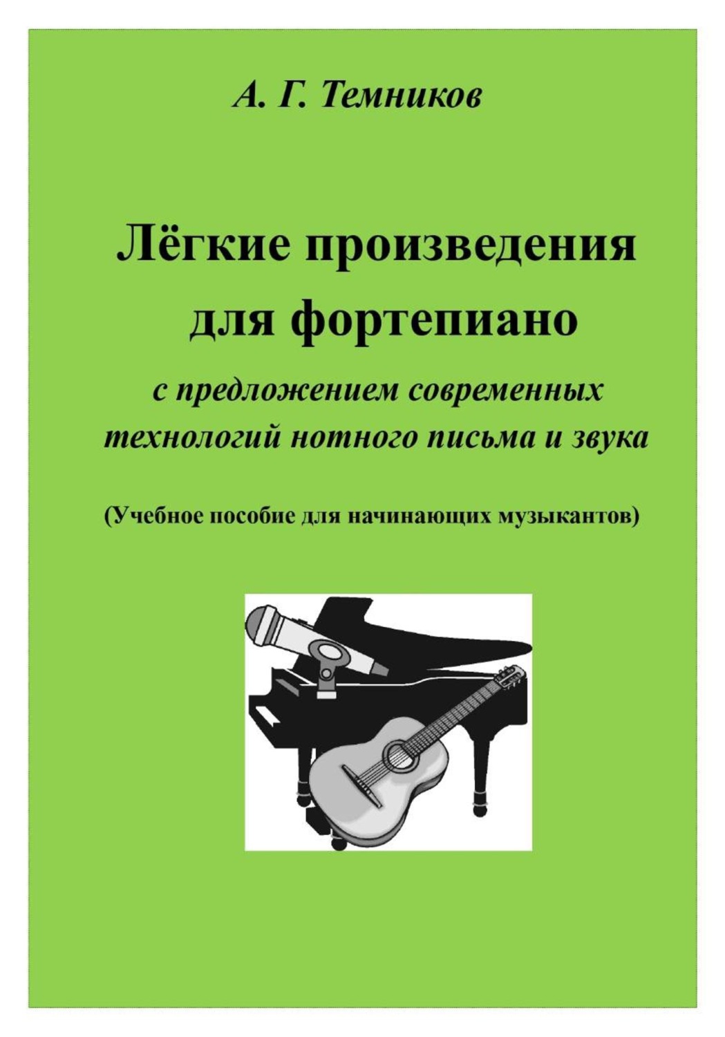 Обложка книги «Лёгкие произведения для ф-но с современными технологиями нотного письма и звука»