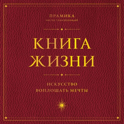 Обложка книги «Книга Жизни. Искусство воплощать мечты»