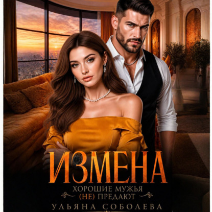 Обложка книги «Измена. Хорошие мужья (не) предают!»