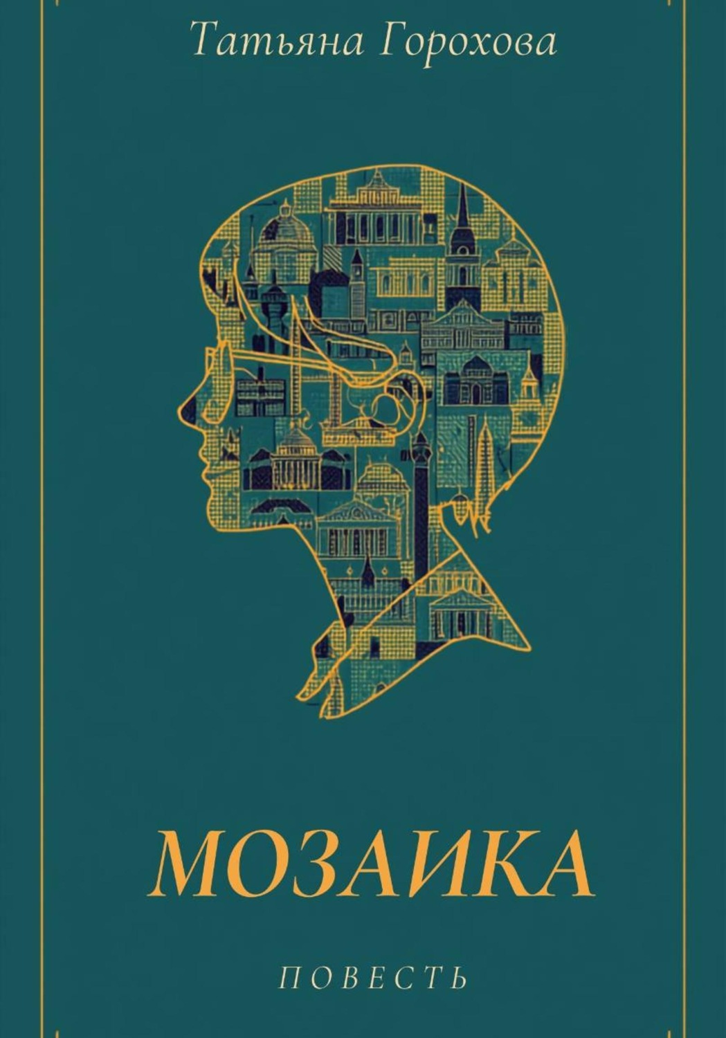 Обложка книги «Мозаика»
