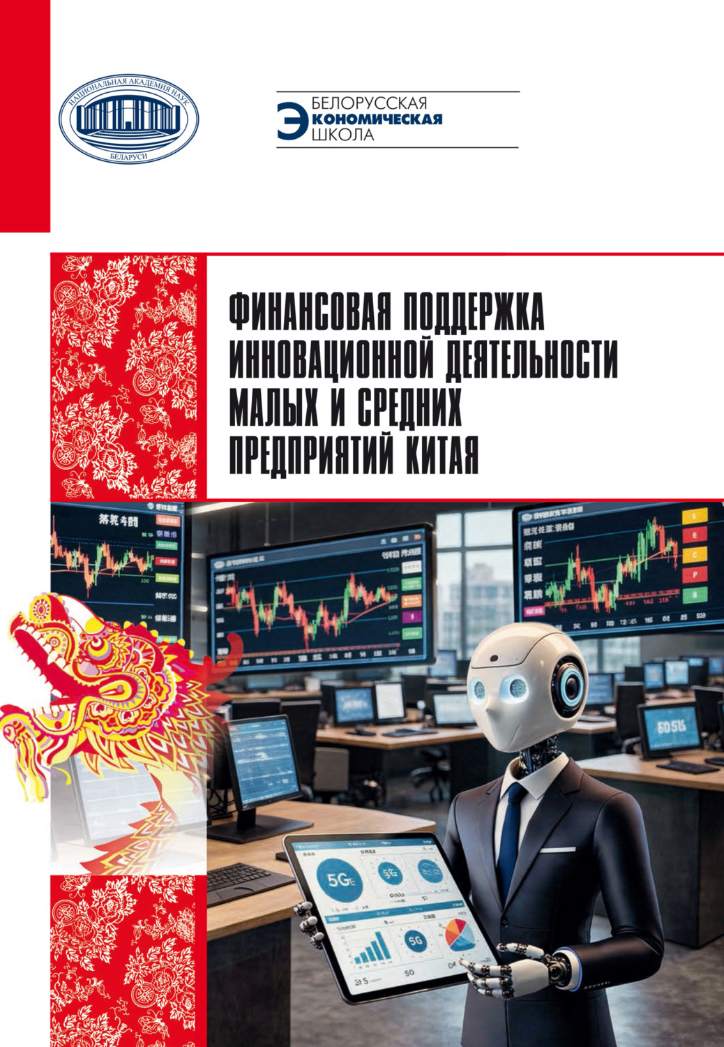 Обложка книги «Финансовая поддержка инновационной деятельности малых и средних предприятий Китая»