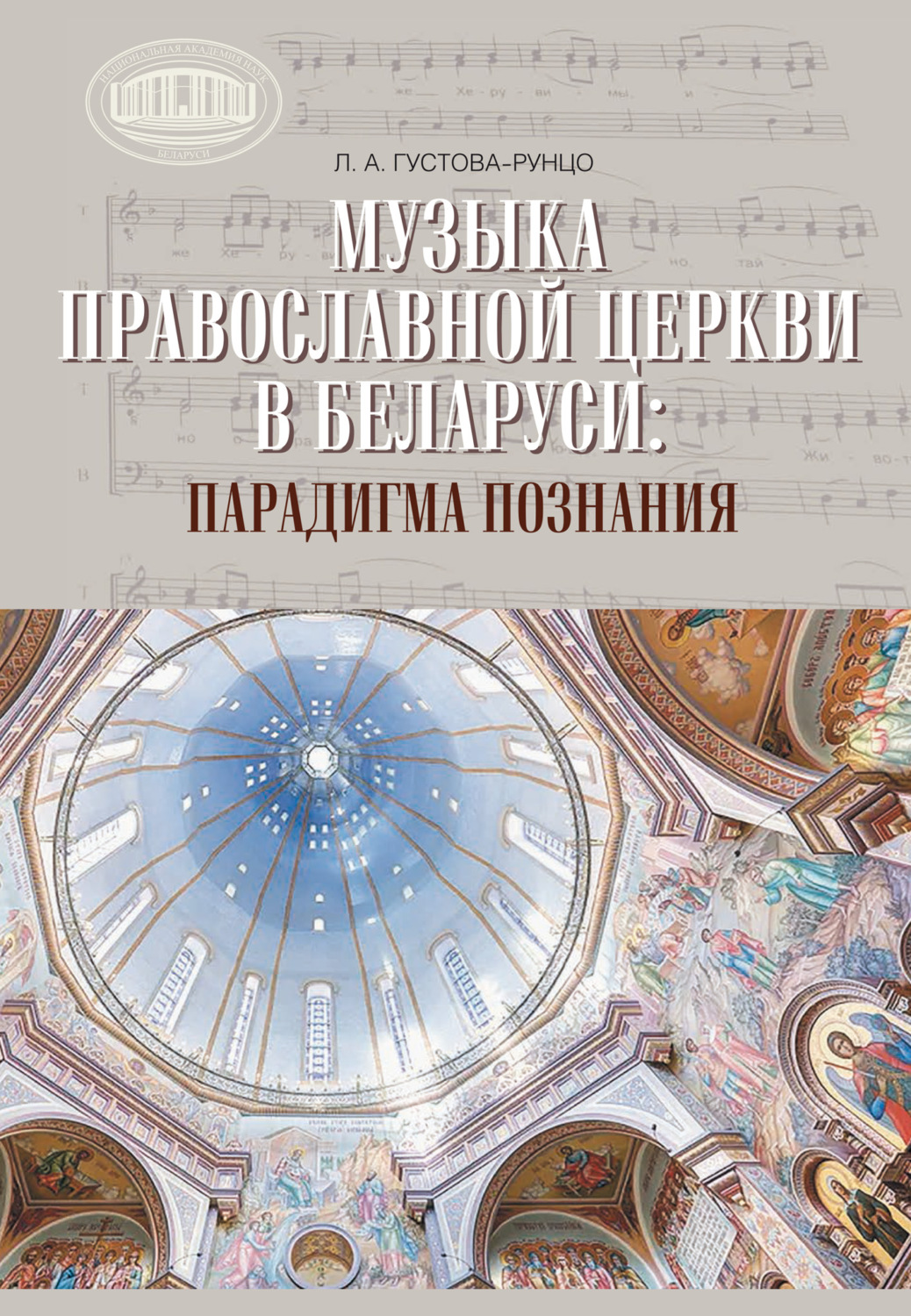 Обложка книги «Музыка Православной церкви в Беларуси: парадигма познания»